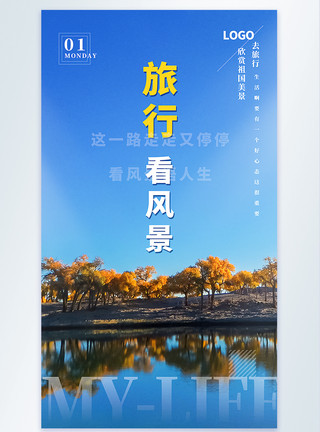 金塔胡杨林旅行看风景摄影图海报模板