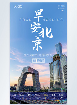 北京城市全景早安北京摄影图海报模板