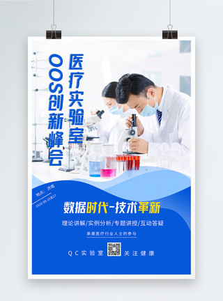 数字化技术医疗实验oos医疗科技高峰论坛海报模板