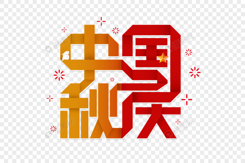 扁平中秋国庆折纸字图片