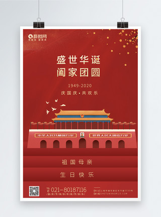 赏月一家人简约大气红色中秋国庆双节同庆海报模板