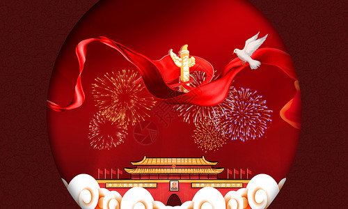 国庆节喜庆背景图片