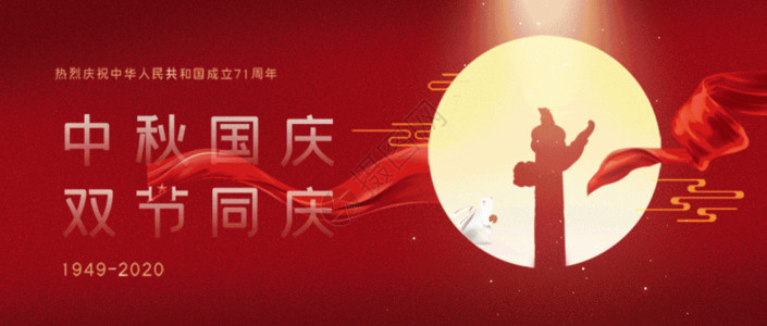 国庆节庆祝国庆遇中秋双节同庆海报GIF高清图片