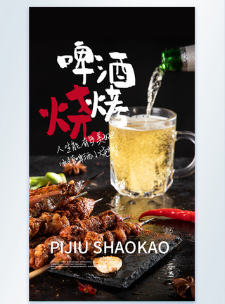 串串红啤酒烧烤美食摄影图海报模板