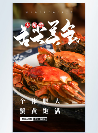 吃螃蟹的舌尖美食大闸蟹摄影图海报模板