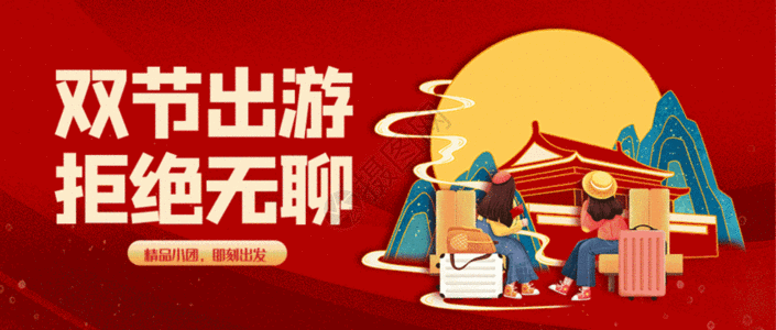中秋国庆双节出游海报GIF图片