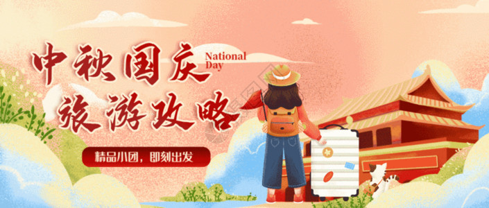 中国人旅行中秋国庆双节出游海报封面GIF高清图片