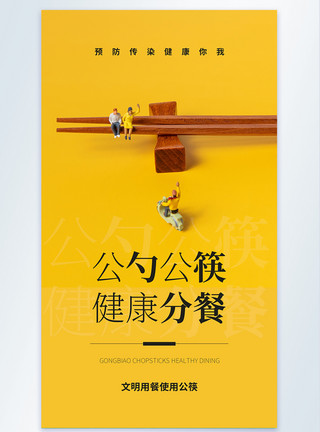 服务公约公勺公筷公益宣传摄影海报模板
