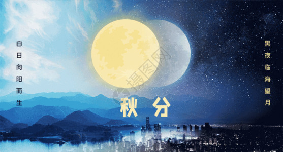 秋天的夜晚秋分节气背景GIF高清图片