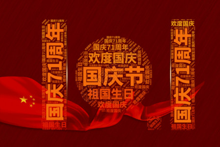 青年日字体设计国庆节GIF高清图片