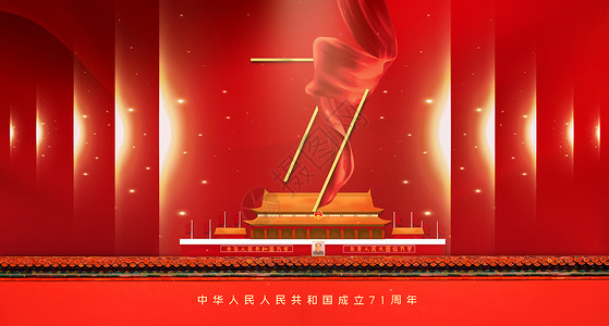 中华人民共和国71周年国庆71周年设计图片
