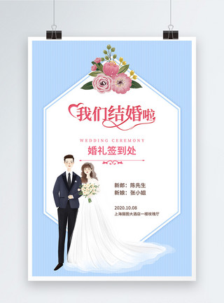 韩式婚礼蓝色小清新婚礼签到处海报模板