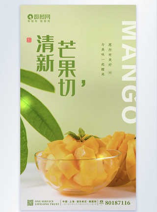 茶几上的水果清新文艺简约芒果海报模板