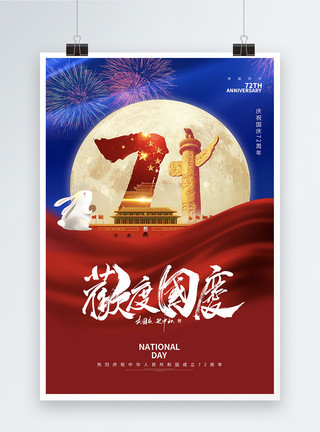 新中国71周年简约大气华诞71周年欢度国庆海报模板