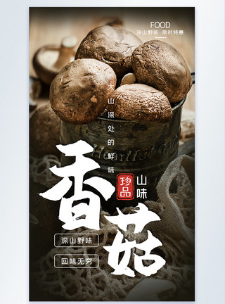 黄蘑菇香菇摄影海报设计模板