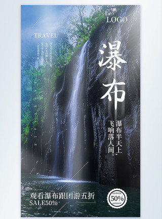 美丽瀑布景色瀑布游览旅行摄影图海报模板