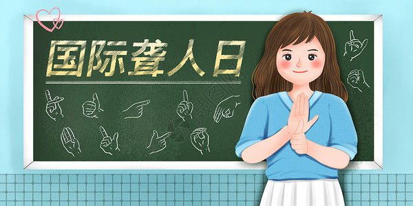 哑语手势国际聋人日插画