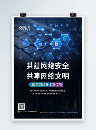 互联网环境蓝色科技网络安全宣传周海报模板