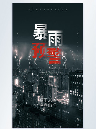 郑州CBD暴雨预警摄影图海报模板