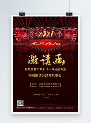 2021年邀请函2021元旦晚会邀请函海报模板