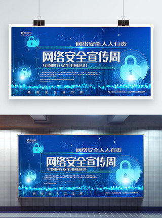 网络意识蓝色大气网络安全宣传周宣传展板模板