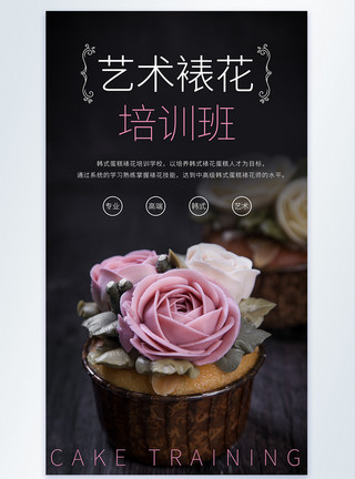 韩式裱花蛋糕艺术裱花培训海报模板