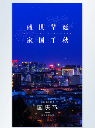 中秋寄思中秋国庆节摄影图海报模板