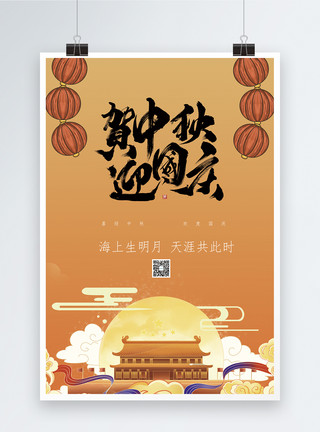 夹心月饼中秋遇上国庆节日促销海报模板