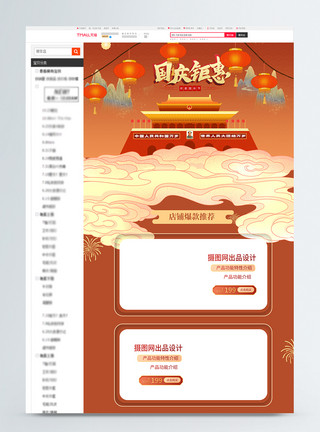中秋欢乐国庆国庆节电商淘宝首页模板