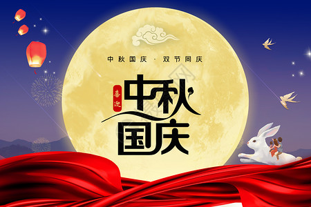 月28日国庆中秋节设计图片