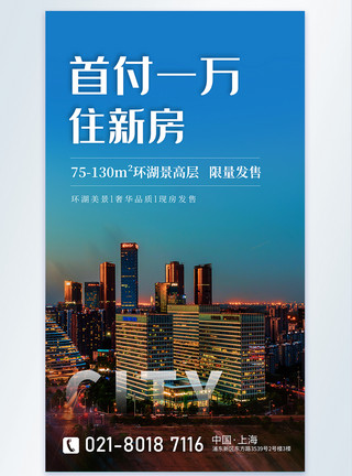 首付8万首付一万住新房地产摄影图海报模板