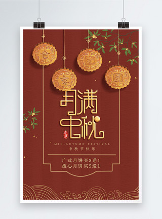 月饼钜惠红色中秋节促销海报模板