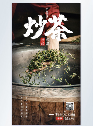 制茶工序乡村农家传统手工劳动炒茶叶摄影图海报模板
