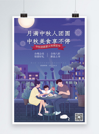 团圆宴温馨中秋节美食促销海报模板