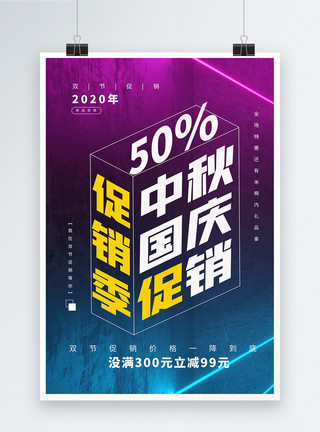 国庆节让利国庆中秋双节促销海报模板