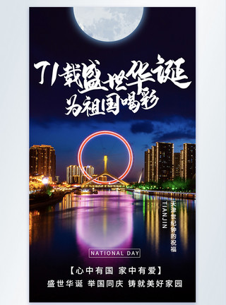 天津建筑71载盛世华诞国庆节摄影图海报模板