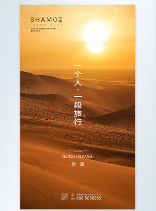 在旅行沙漠旅行摄影图海报模板