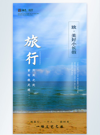 海水浪花文艺之旅旅行摄影图海报模板