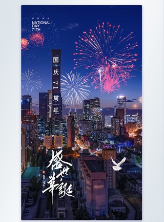 壮丽七十简约大气烟花庆祝国庆华诞71周年海报模板