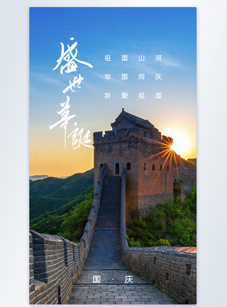中国山河祖国山河风庆华诞71周年国庆节海报模板