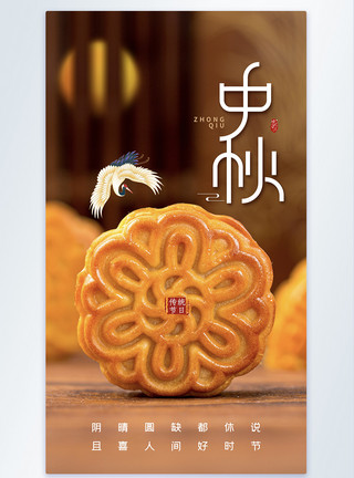 中式风中秋节海报简约中式风中秋节月饼海报模板