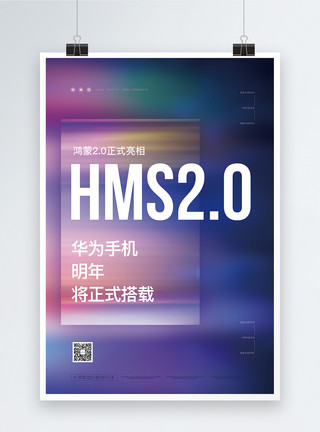 MES系统鸿蒙系统发布宣传海报模板