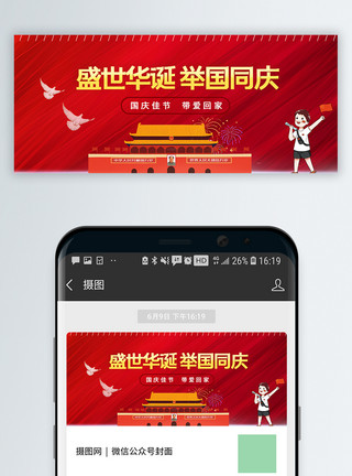 红色简约国庆遇中秋双节同庆微信公众封面模板