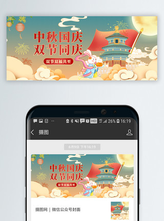 双节促销国庆遇中秋双节同庆微信公众封面模板