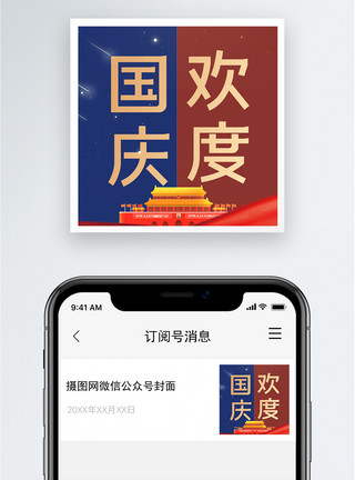 中秋快乐国庆遇中秋双节同庆微信公众封面次图模板