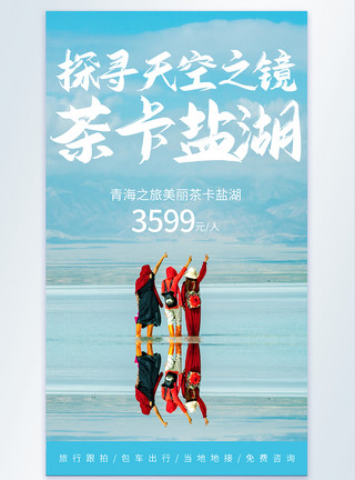 肛门镜青海盐湖旅游摄影图海报设计模板