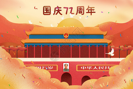 新中国成立71周年欢庆国庆节71周年插画