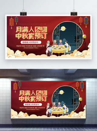 红色喜庆中秋团圆宴预订宣传展板模板