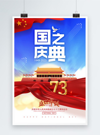 纪念改革国庆节71周年纪念宣传海报模板