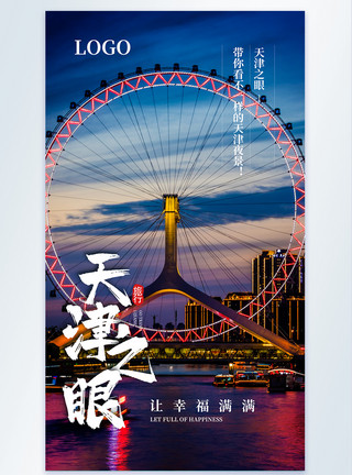 天津水上公园天津旅行摄影图海报模板